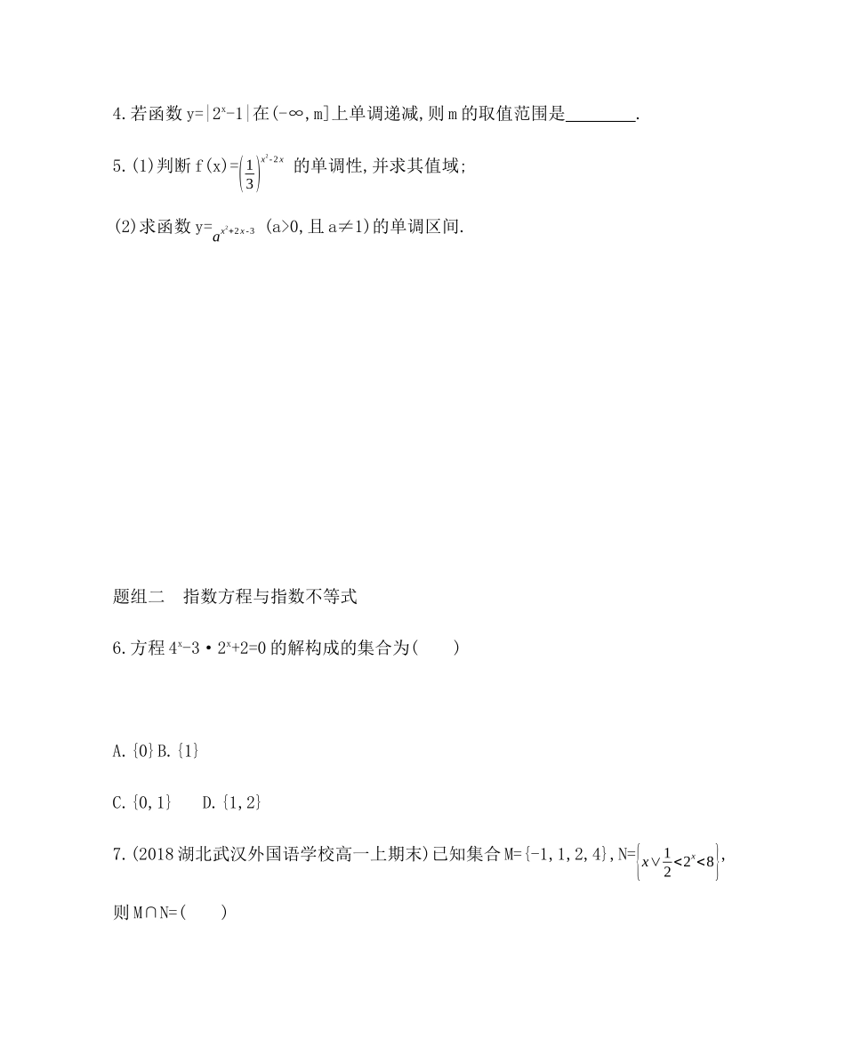2.1.2第2课时 指数函数的性质及其应用题组训练-2021-2022学年高一上学期数学人教A版必修1.docx_第2页