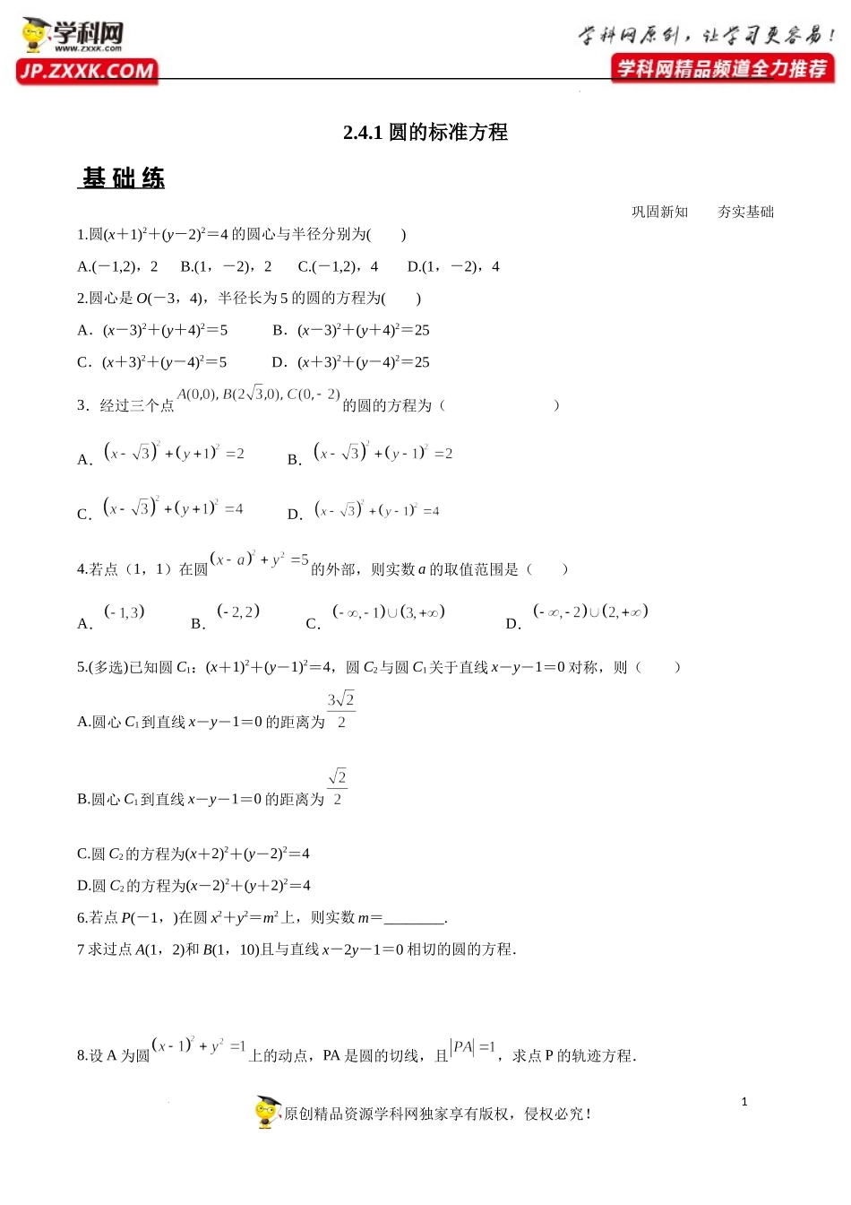 2.4.1 圆的标准方程（分层练习）-2022-2023学年高二数学同步精品课堂（人教A版2019选择性必修第一册）.docx_第1页