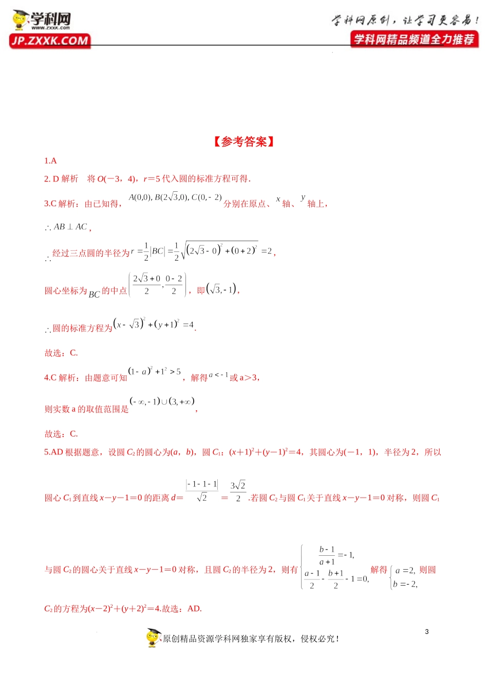 2.4.1 圆的标准方程（分层练习）-2022-2023学年高二数学同步精品课堂（人教A版2019选择性必修第一册）.docx_第3页