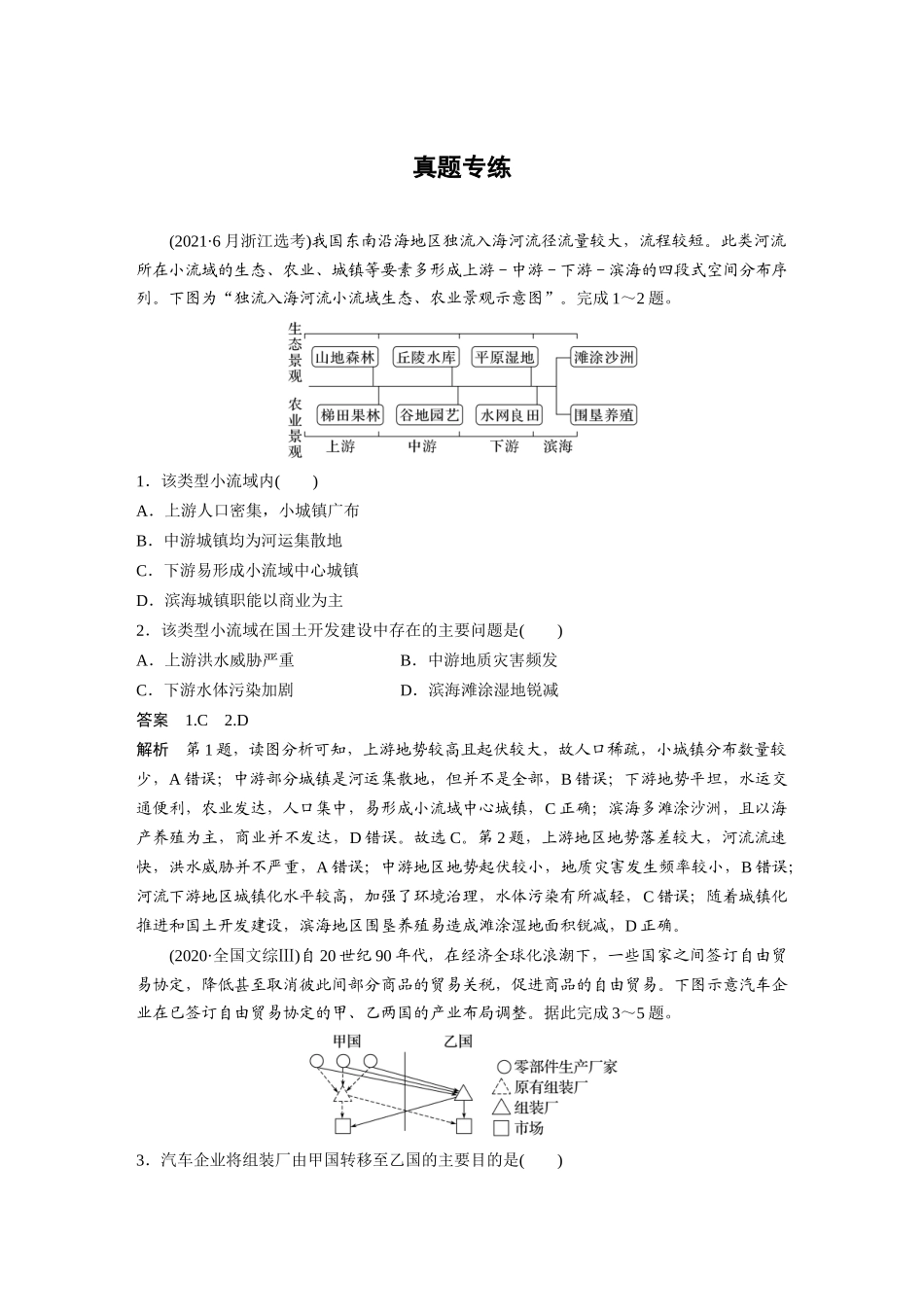2024年高考地理一轮复习（新人教版） 第3部分　第4章　真题专练.docx_第1页