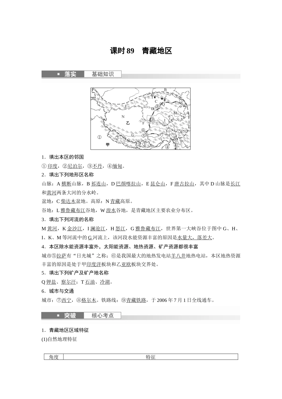 2024年高考地理一轮复习（新人教版） 第5部分　第2章　第2讲　课时89　青藏地区.docx_第1页