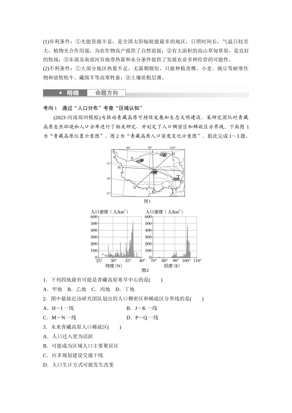 2024年高考地理一轮复习（新人教版） 第5部分　第2章　第2讲　课时89　青藏地区.docx_第3页