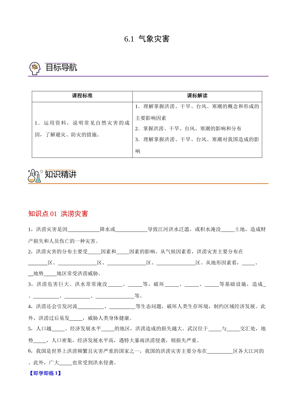 6.1 气象灾害（学生版）-高一地理同步精品讲义（人教版2019必修第一册）.docx_第1页