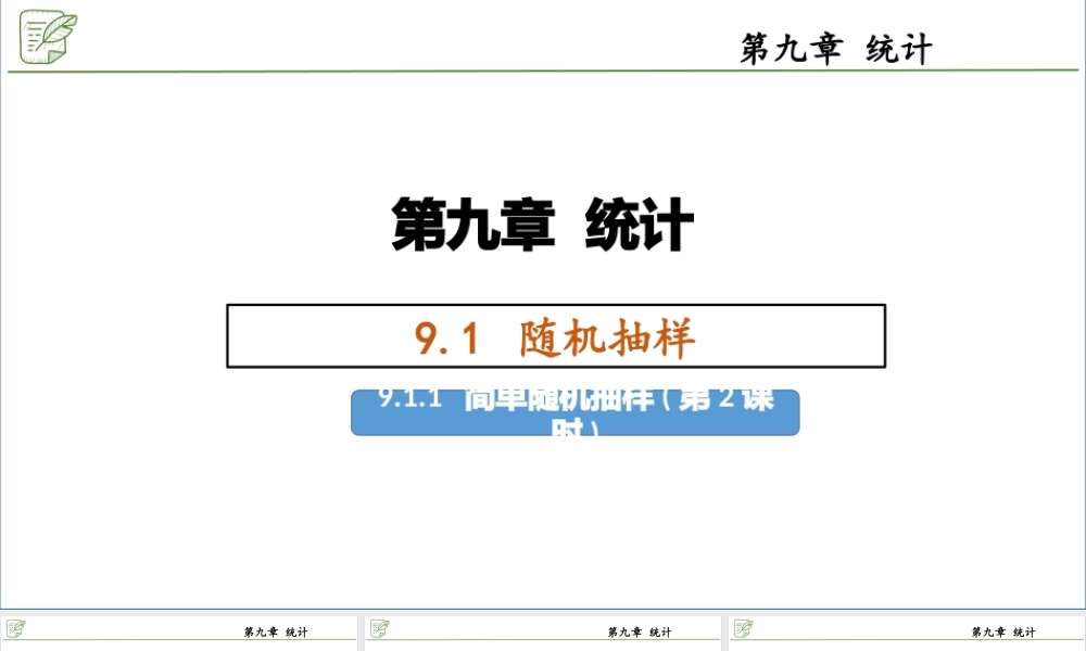 [28911074]9.1.1简单随机抽样(第2课时) 课件-2020-2021学年高中数学人教.pptx