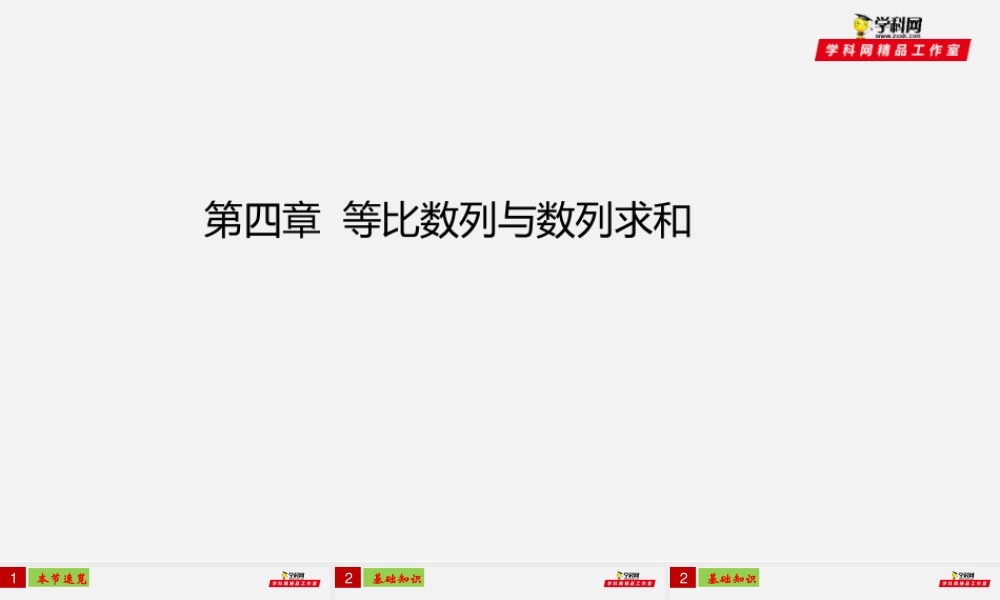 [30959885]第四章数列【复习课件】02（等比数列与数列求和）-2021-2022学年高二数学单元复习过过过（人教A版2019选择性必修第一册 第二册）.pptx