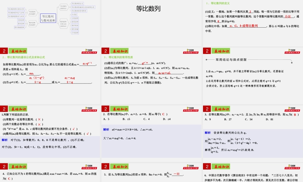 [30959885]第四章数列【复习课件】02（等比数列与数列求和）-2021-2022学年高二数学单元复习过过过（人教A版2019选择性必修第一册 第二册）.pptx
