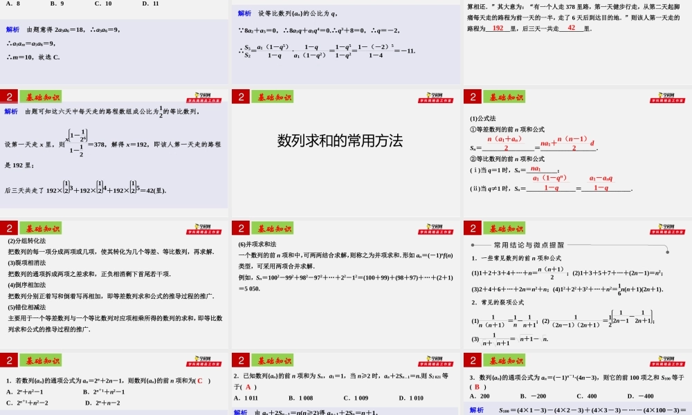 [30959885]第四章数列【复习课件】02（等比数列与数列求和）-2021-2022学年高二数学单元复习过过过（人教A版2019选择性必修第一册 第二册）.pptx