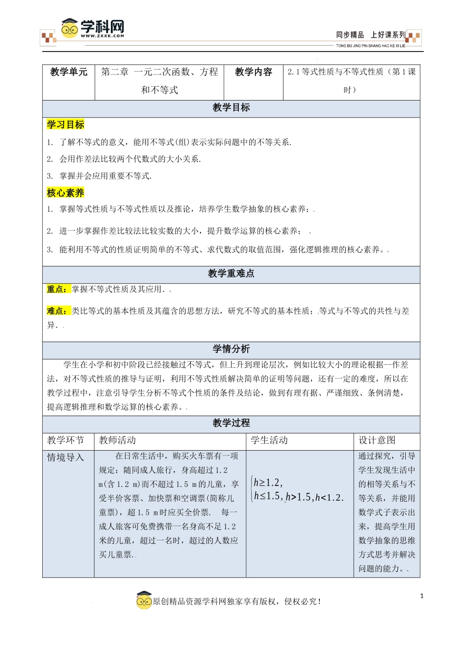 2.1等式性质与不等式性质（第1课时）（教学设计）-【上好课】高一数学同步备课系列（人教A版2019必修第一册）.docx_第1页