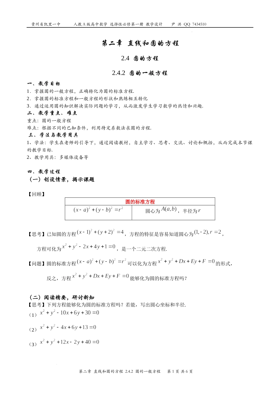 2.4.2圆的一般方程教案-2022-2023学年高二上学期数学人教A版（2019）选择性必修第一册.docx_第1页