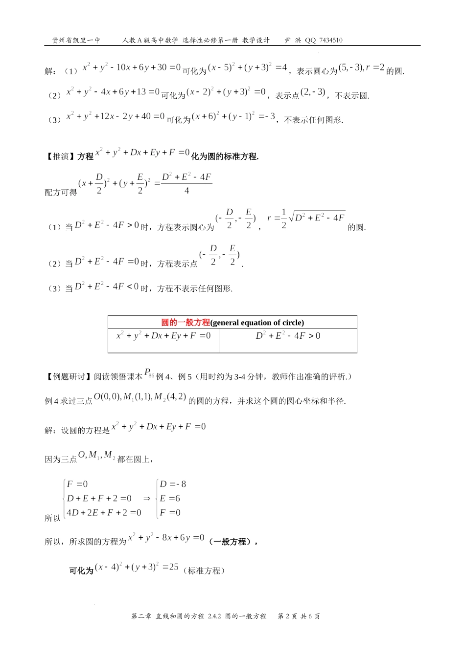 2.4.2圆的一般方程教案-2022-2023学年高二上学期数学人教A版（2019）选择性必修第一册.docx_第2页