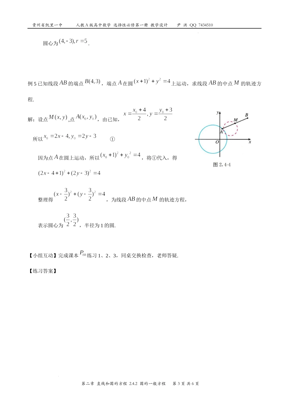2.4.2圆的一般方程教案-2022-2023学年高二上学期数学人教A版（2019）选择性必修第一册.docx_第3页