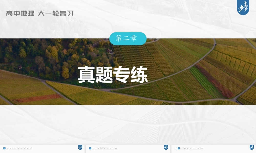 2024年高考地理一轮复习（新人教版） 第4部分　第2章　真题专练.pptx