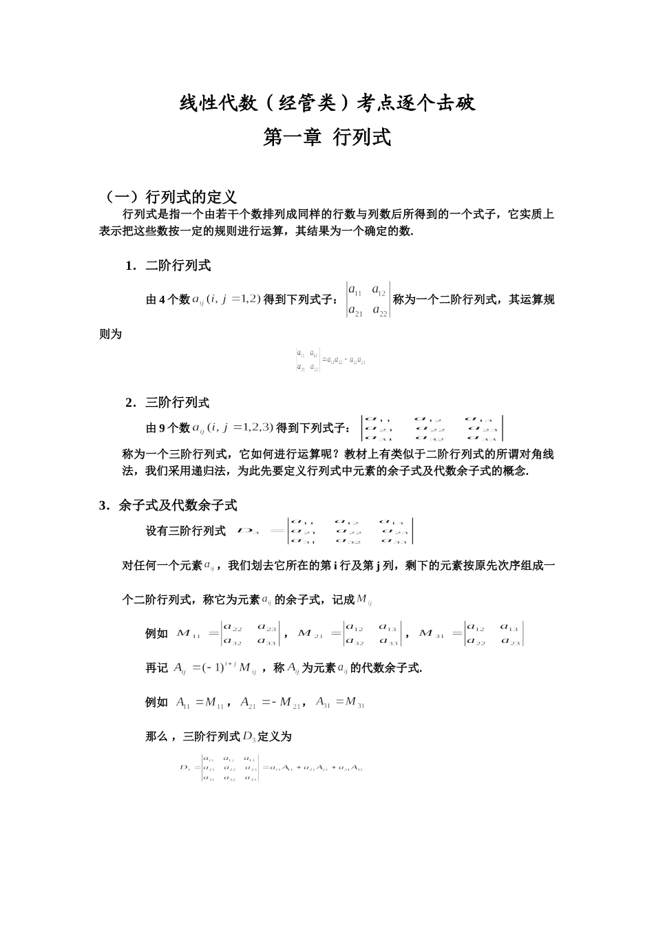 自考线性代数(经管类)考点逐个击破.doc_第1页