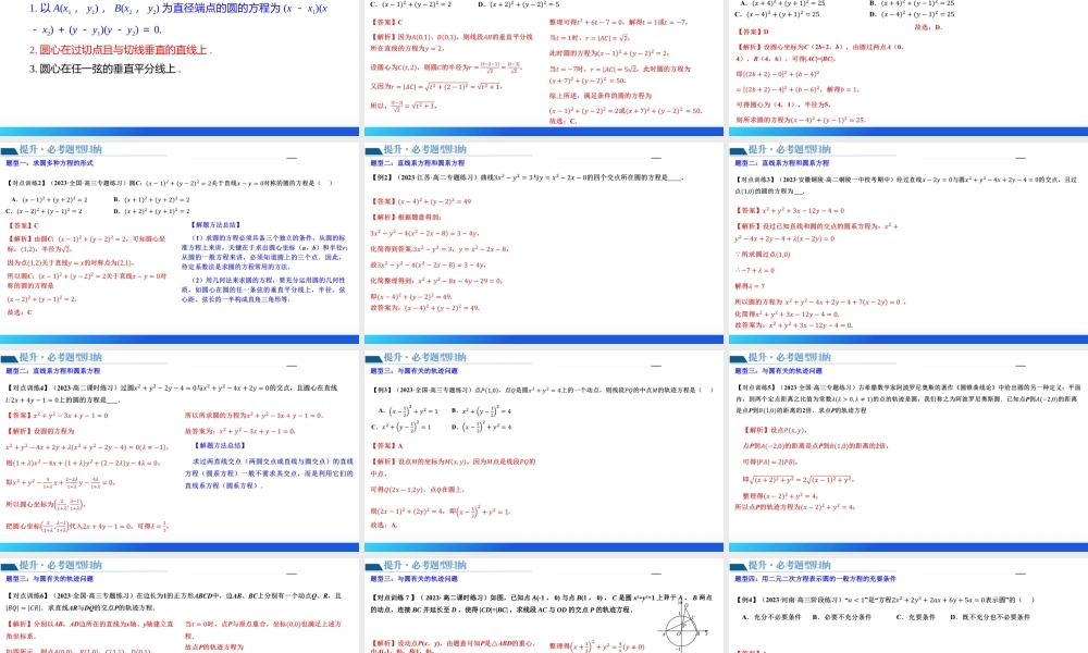 第03讲 圆的方程（八大题型）（课件）-2024年高考数学一轮复习讲练测（新教材新高考）.pptx