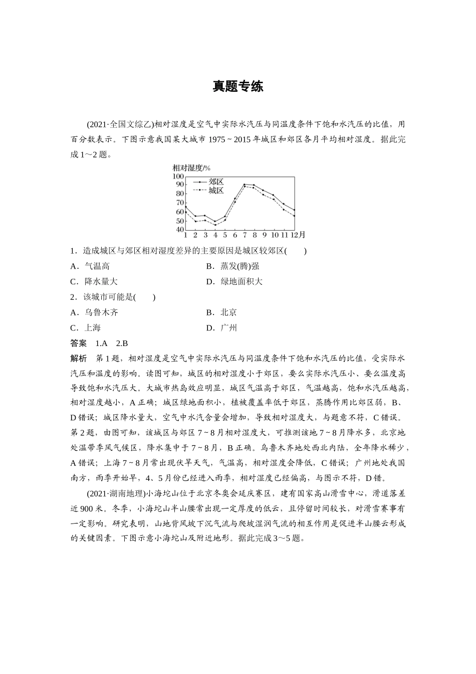 2024年高考地理一轮复习（新人教版） 第1部分　第3章　第1讲　真题专练.docx_第1页