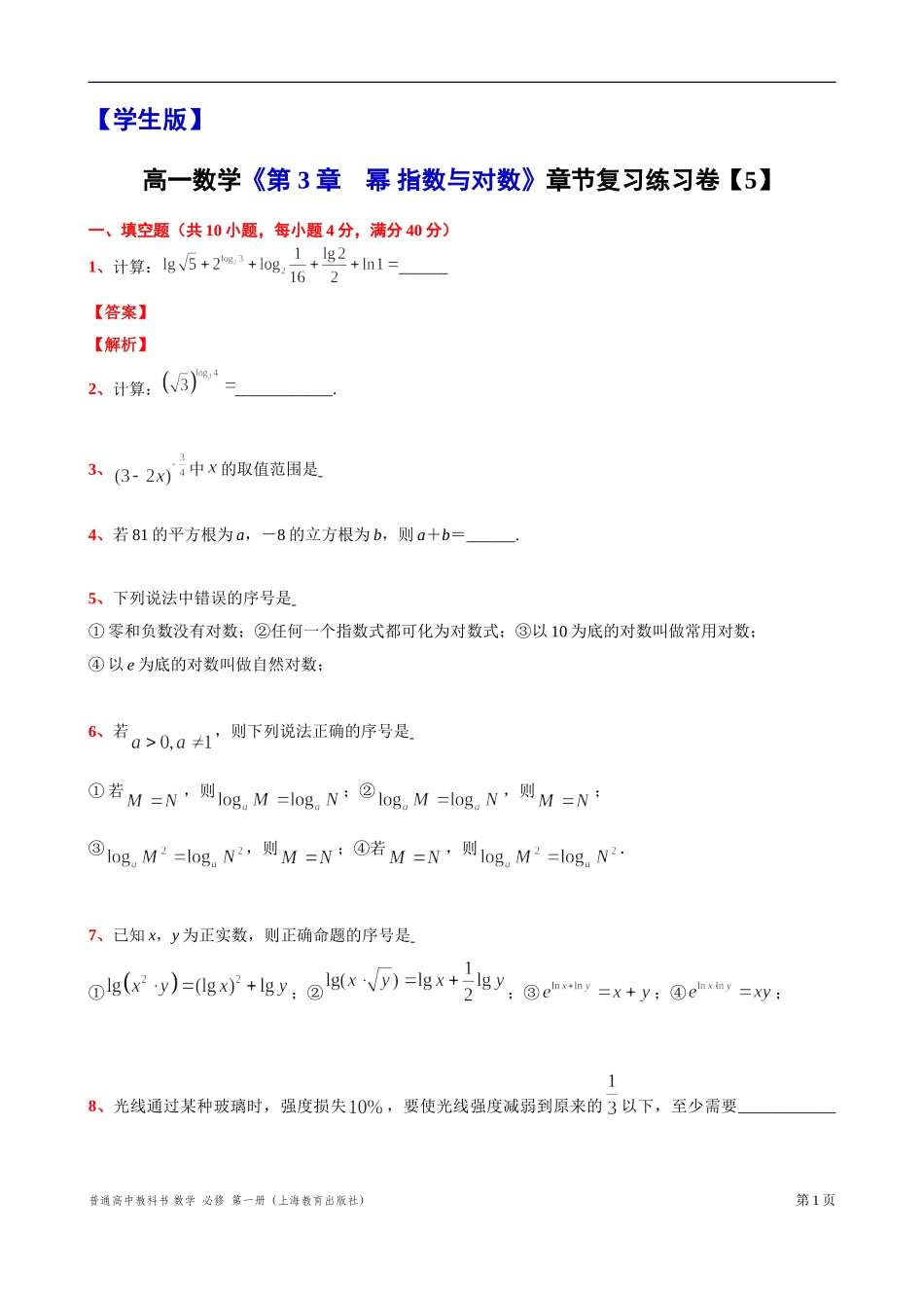[31110642]第 3 章　幂 指数与对数 章节复习练习卷【5】 -2021-2022学年高一上学期数学沪教版(2020)必修第一册.doc_第1页