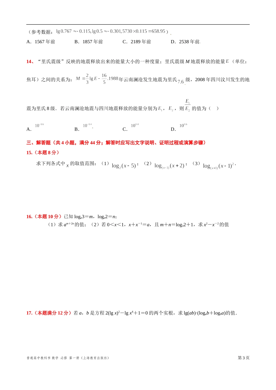 [31110642]第 3 章　幂 指数与对数 章节复习练习卷【5】 -2021-2022学年高一上学期数学沪教版(2020)必修第一册.doc_第3页