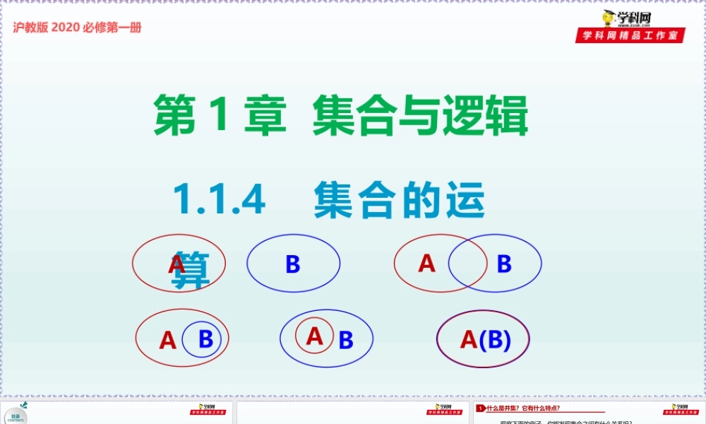 [29067627]1.1.4 集合的运算-2021-2022学年高一数学同步教学课件（沪教版2020必修第一册）.pptx