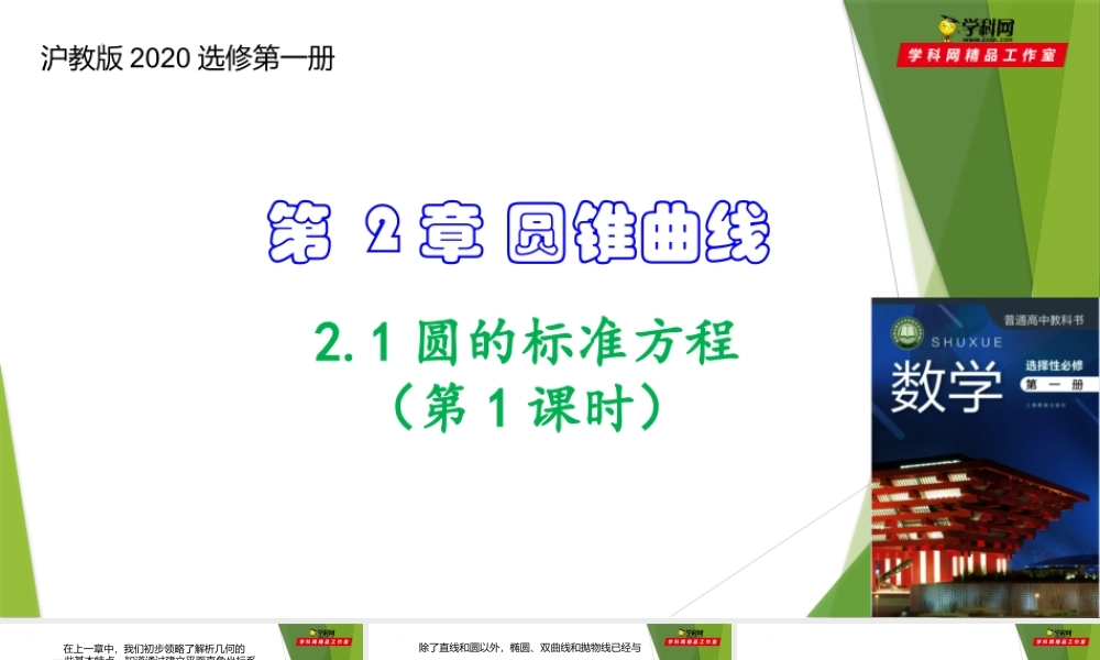 2.1圆的标准方程（第1课时）（课件）-【教材配套课件+作业】2022-2023学年高二数学精品教学课件（沪教版2020选修第一册）.pptx