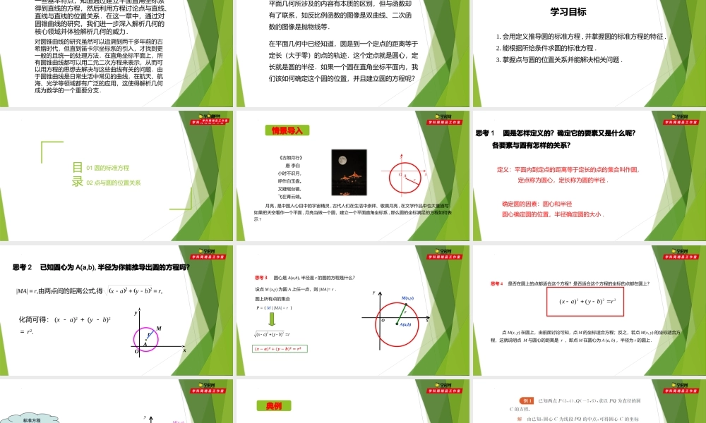 2.1圆的标准方程（第1课时）（课件）-【教材配套课件+作业】2022-2023学年高二数学精品教学课件（沪教版2020选修第一册）.pptx