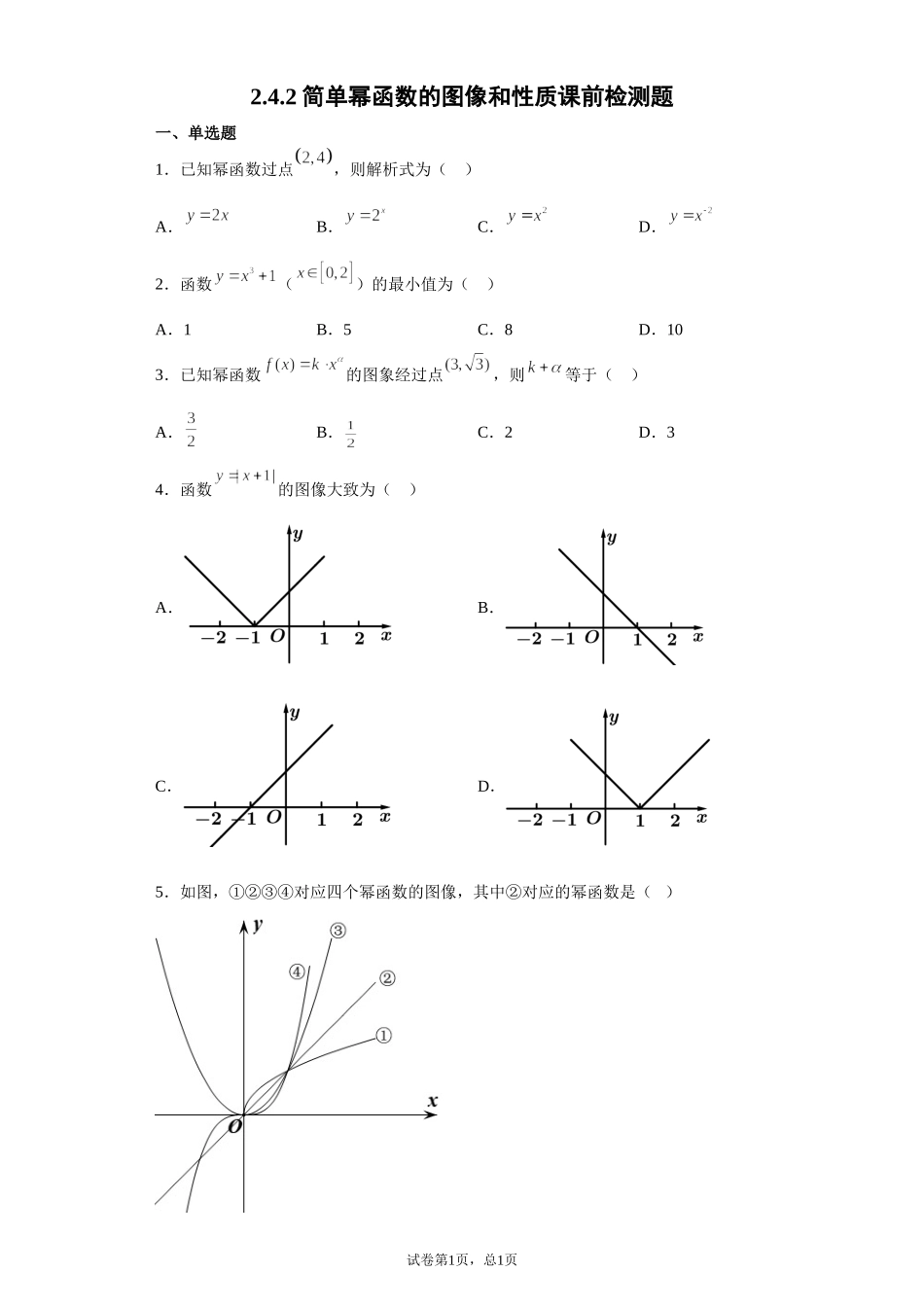 2.4.2简单幂函数的图像和性质 预备知识课前检测【新教材】2021-2022学年北师大版（2019）高一数学必修第一册.doc_第1页