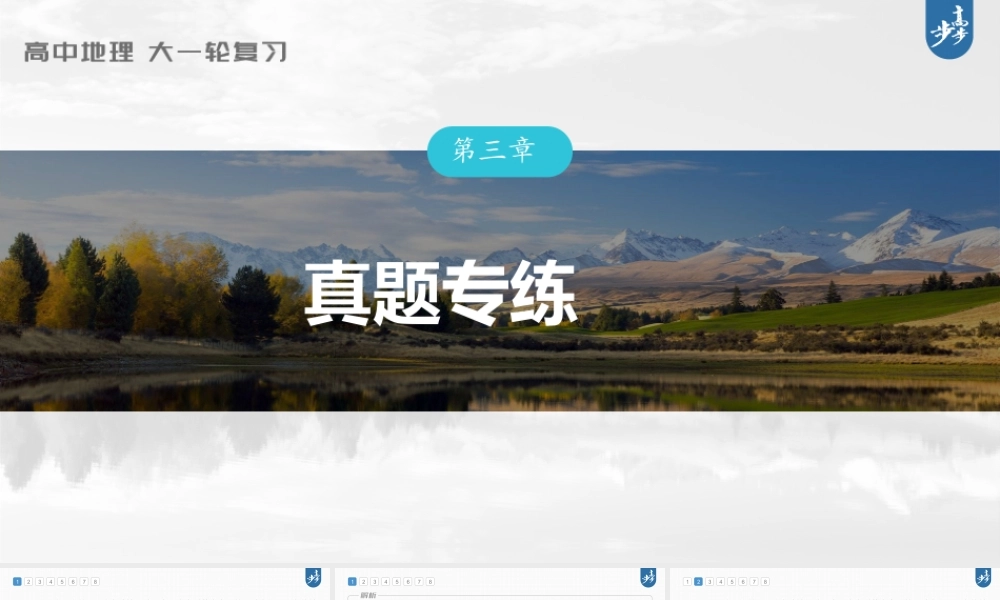 2024年高考地理一轮复习（新人教版） 第4部分　第3章　真题专练.pptx