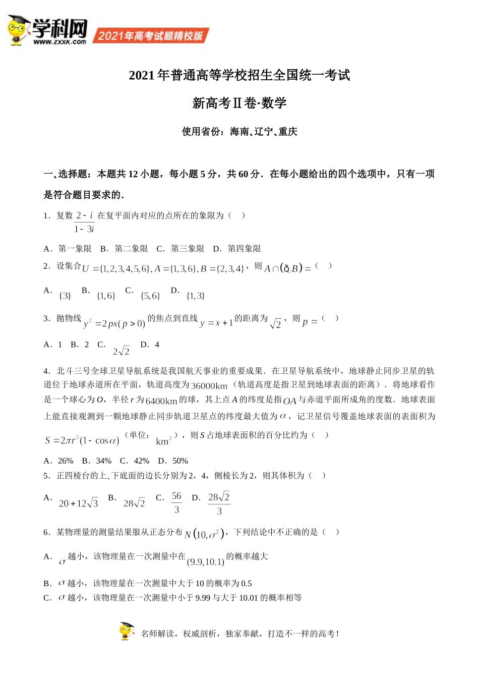 （网络收集版）2021年新高考全国Ⅱ卷数学高考真题文档版（含答案）.doc_第1页