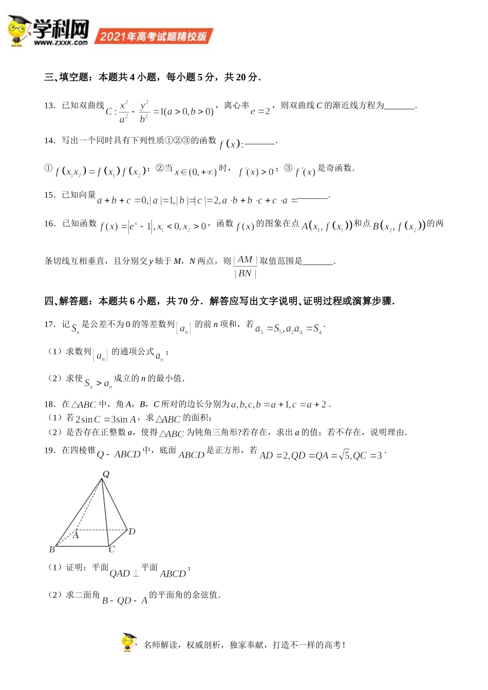 （网络收集版）2021年新高考全国Ⅱ卷数学高考真题文档版（含答案）.doc_第3页