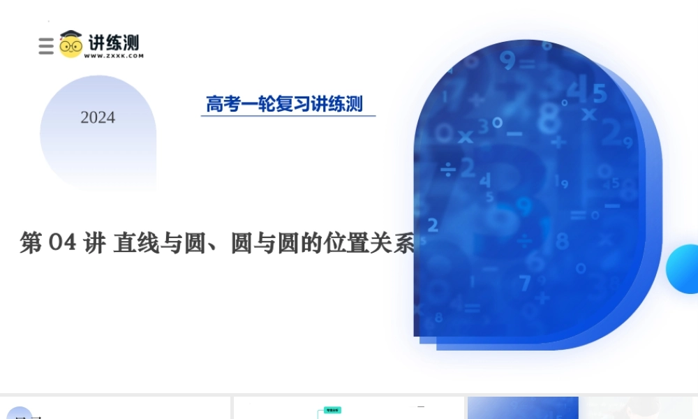 第04讲 直线与圆、圆与圆的位置关系（九大题型）（课件）-2024年高考数学一轮复习讲练测（新教材新高考）.pptx