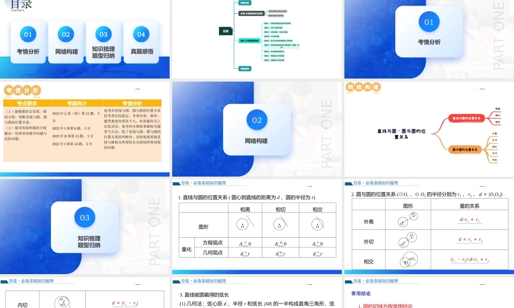 第04讲 直线与圆、圆与圆的位置关系（九大题型）（课件）-2024年高考数学一轮复习讲练测（新教材新高考）.pptx