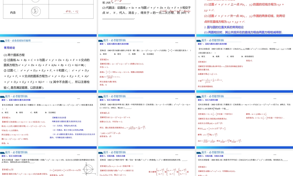 第04讲 直线与圆、圆与圆的位置关系（九大题型）（课件）-2024年高考数学一轮复习讲练测（新教材新高考）.pptx