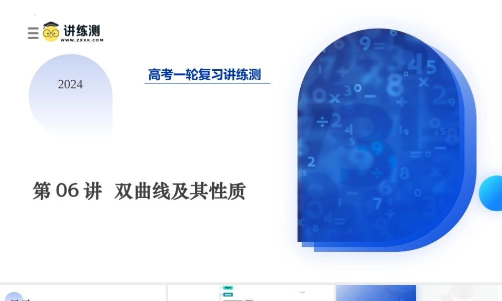 第06讲 双曲线及其性质（十大题型）（课件）-2024年高考数学一轮复习讲练测（新教材新高考）.pptx