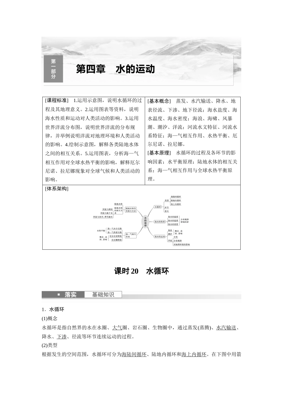 2024年高考地理一轮复习（新人教版） 第1部分　第4章　课时20　水循环.docx_第1页
