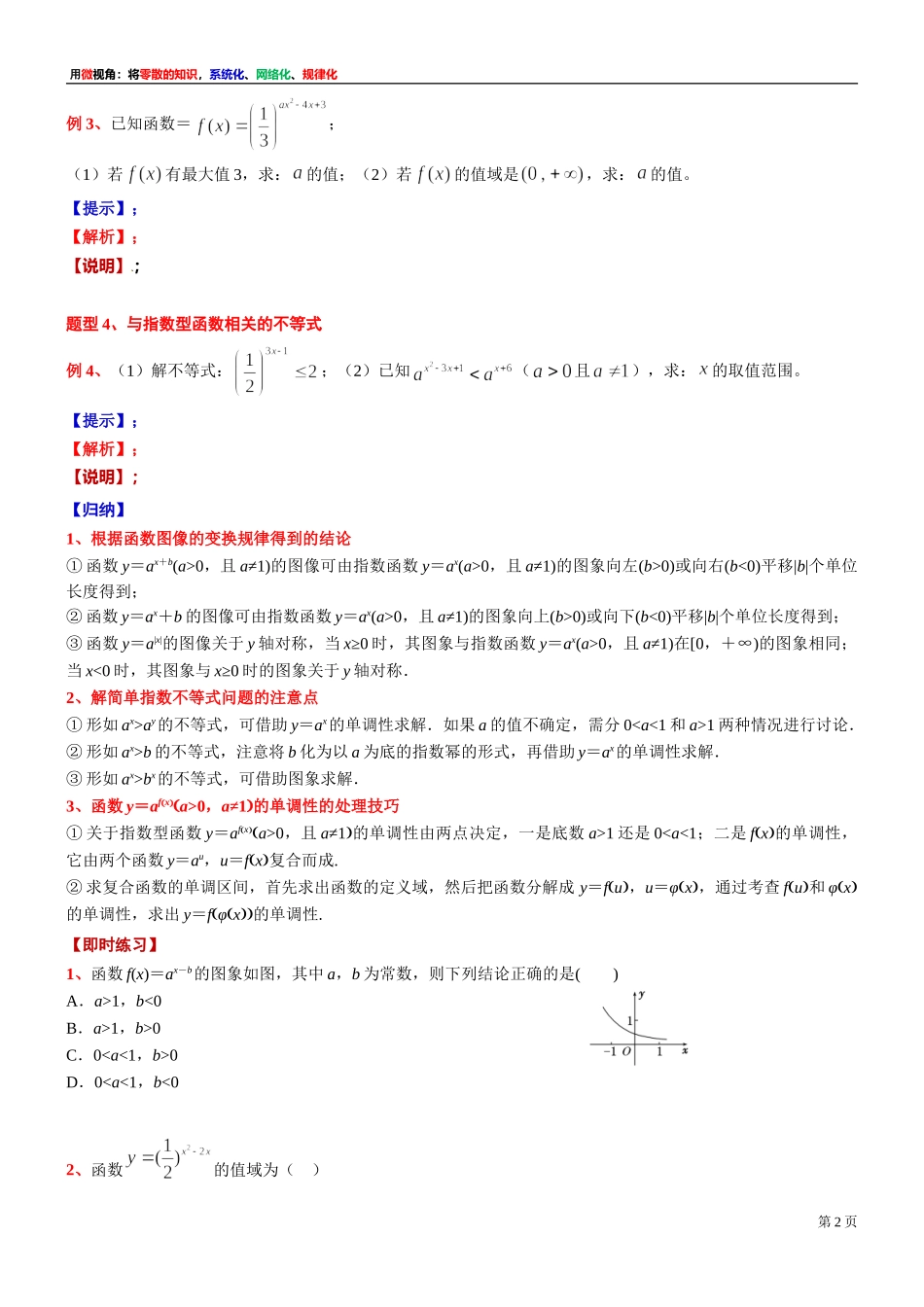 [31335311] 微专题讲义：有关指数型函数的基本题型 -2021-2022学年高一上学期数学复习沪教版（2020）必修第一册.doc_第2页