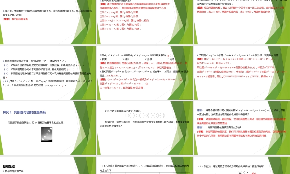2.4圆与圆的位置关系 课件-2022-2023学年高二上学期数学北师大版（2019）选择性必修第一册.pptx