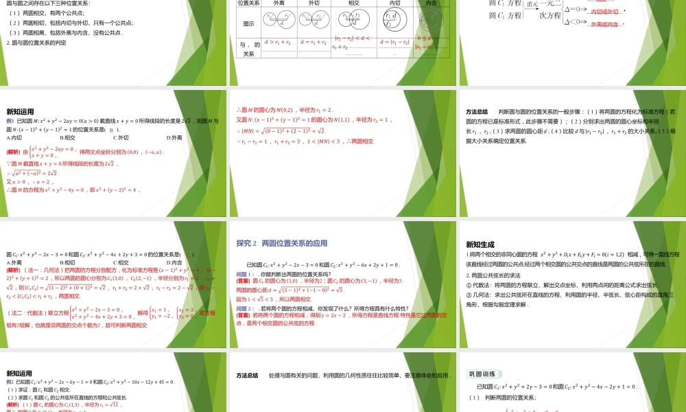 2.4圆与圆的位置关系 课件-2022-2023学年高二上学期数学北师大版（2019）选择性必修第一册.pptx