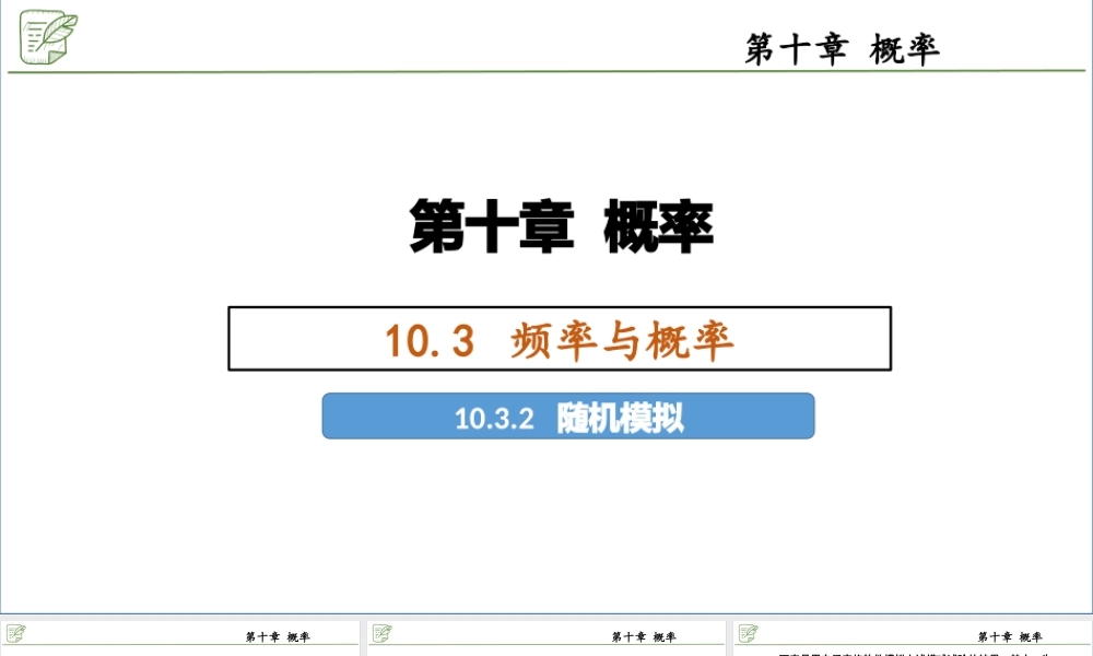 [29621561]10.3.2随机模拟 课件-2020-2021学年高中数学人教A版(2019.pptx
