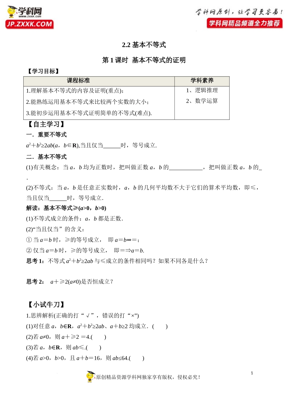 2.2 第1课时 基本不等式的证明（学案）-2022-2023学年高一数学同步精品课堂（人教A版2019必修第一册）.docx_第1页
