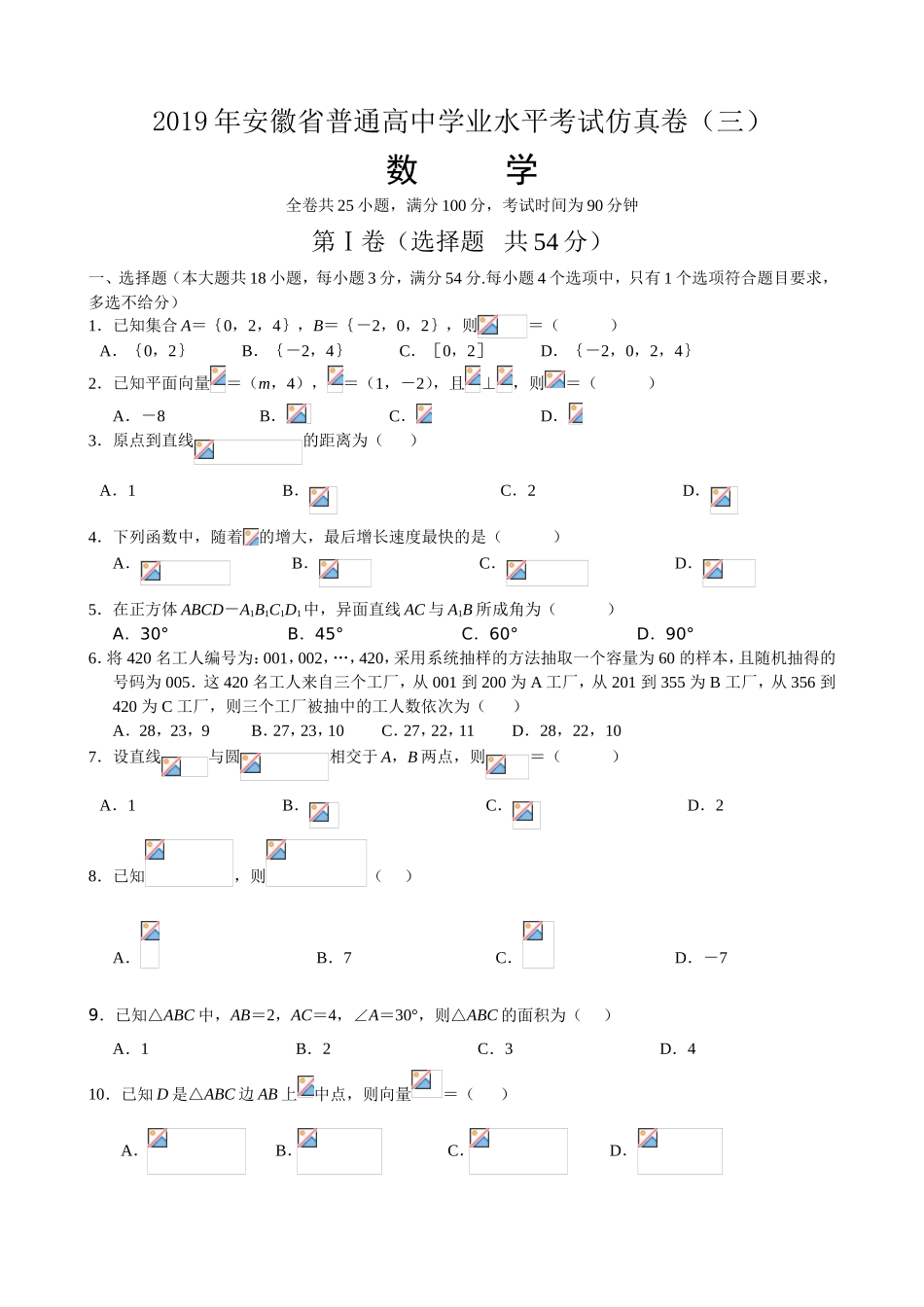 [10695557]2019年安徽省普通高中学业水平考试数学仿真卷（三）.doc_第1页
