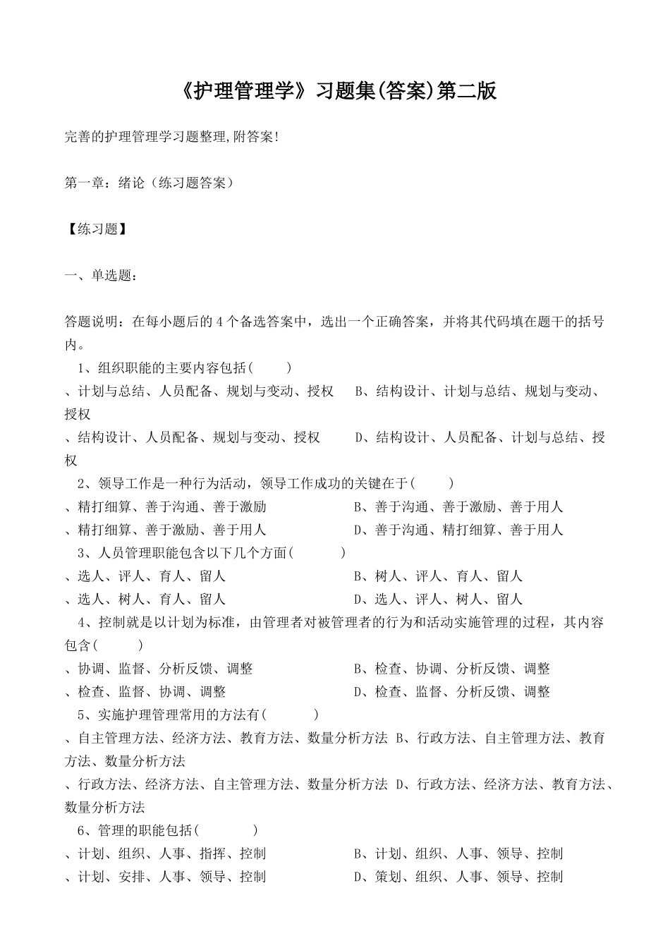 10.《护理管理学》习题集(答案)第二版.doc_第1页