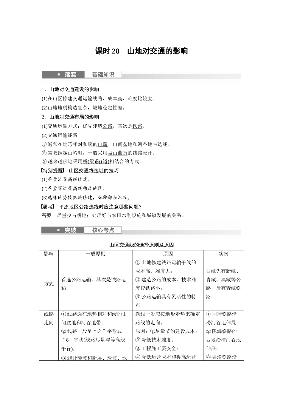 2024年高考地理一轮复习（新人教版） 第1部分　第5章　第2讲　课时28　山地对交通的影响.docx_第1页