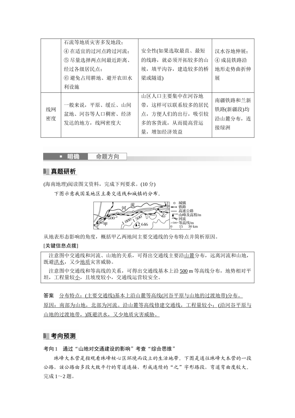 2024年高考地理一轮复习（新人教版） 第1部分　第5章　第2讲　课时28　山地对交通的影响.docx_第2页