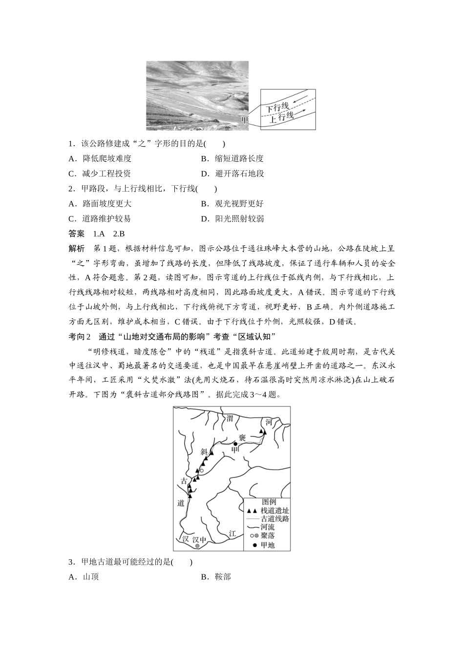 2024年高考地理一轮复习（新人教版） 第1部分　第5章　第2讲　课时28　山地对交通的影响.docx_第3页