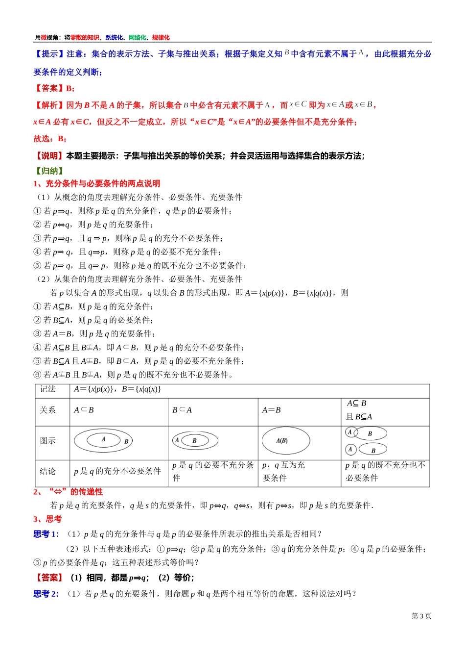 [30680249] 微专题：充要条件和必要条件的判断-2021-2022学年高一上学期数学沪教版（2020）必修第一册.doc_第3页