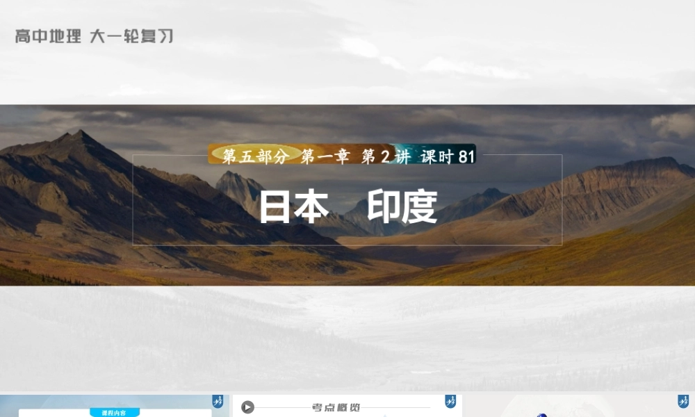 2024年高考地理一轮复习（新人教版） 第5部分　第1章　第2讲　课时81　日本　印度.pptx