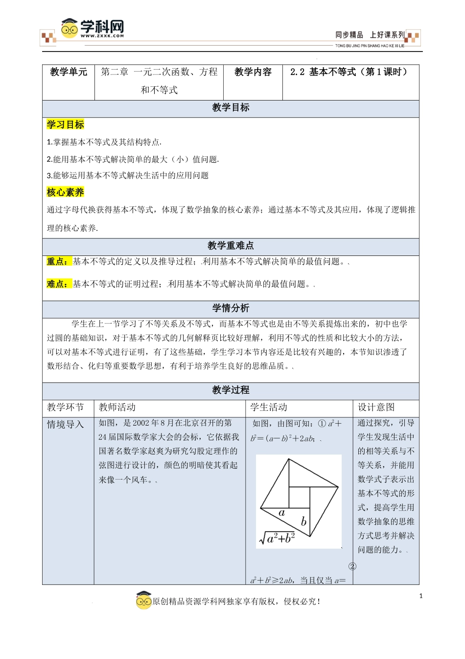 2.2 基本不等式（第1课时）（教学设计）-【上好课】高一数学同步备课系列（人教A版2019必修第一册）.docx_第1页