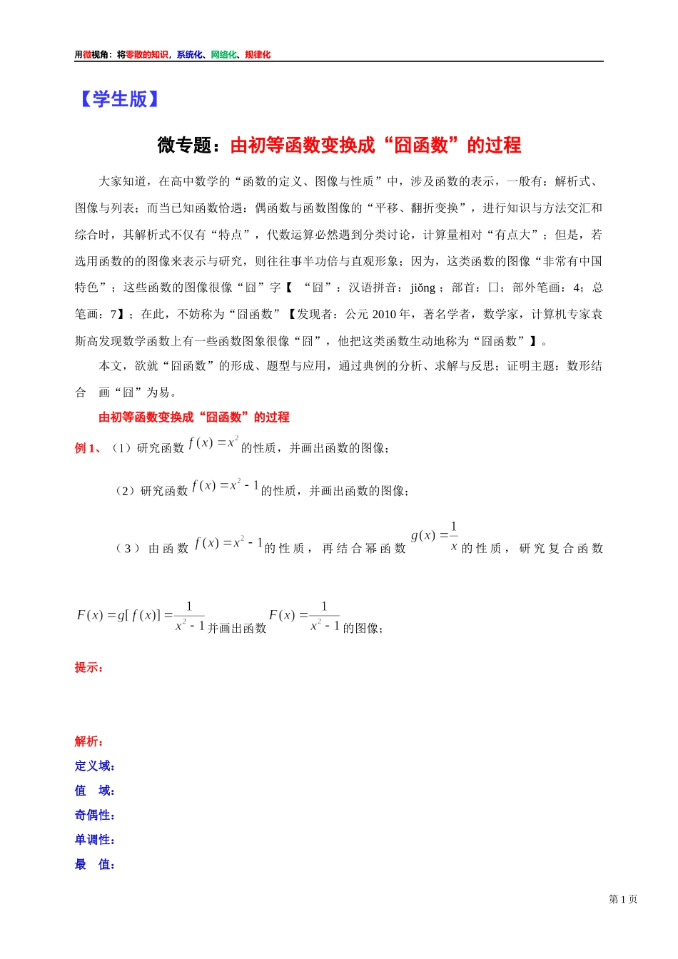 [31535868]2022届高考数学一轮复习讲义微专题6：由初等函数变换成“囧函数”的过程（学生版 教师版）.docx_第1页