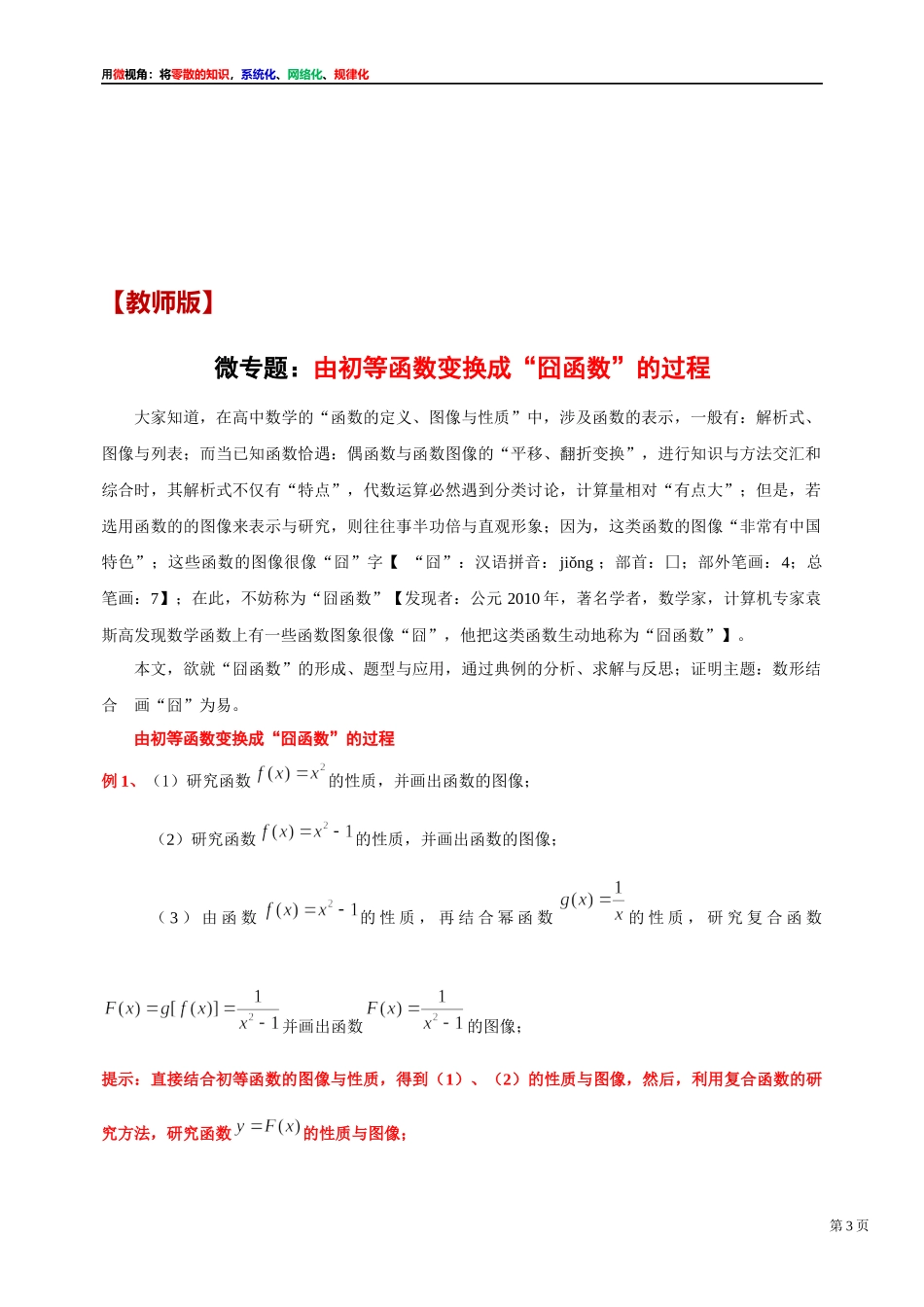 [31535868]2022届高考数学一轮复习讲义微专题6：由初等函数变换成“囧函数”的过程（学生版 教师版）.docx_第3页