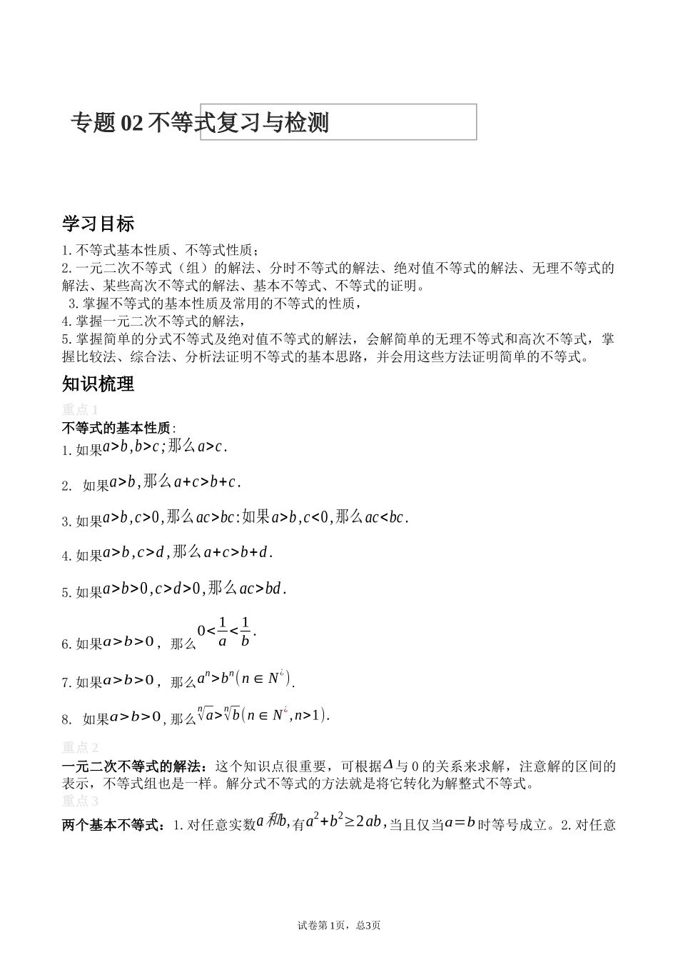 [28872704]2022届高考数学沪教版一轮复习-讲义专题02不等式复习与检测.docx_第1页