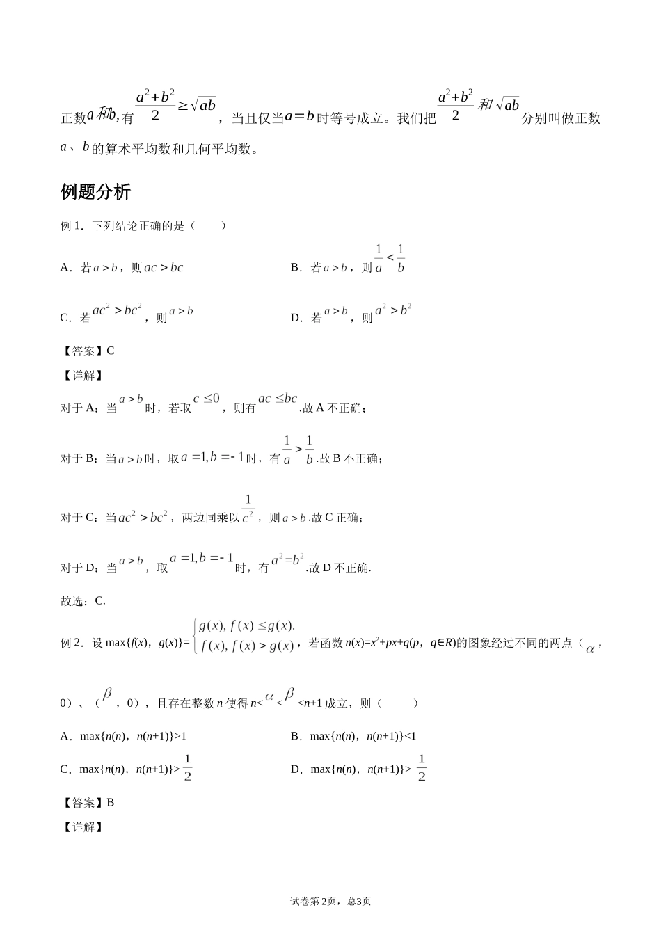 [28872704]2022届高考数学沪教版一轮复习-讲义专题02不等式复习与检测.docx_第2页